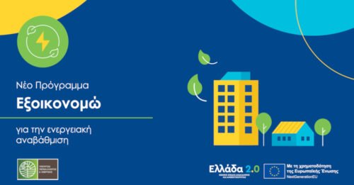 Πρόγραμμα «Εξοικονομώ»